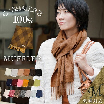 【SALE中!定価 14,040円】 カシミヤ 100% マフラー 【イニシャル刺繍対応】カシミヤマフラー ピュアカシミヤ100% cashmere カシミアマフラー 男女兼用 名入れ メンズマフラー レディースマフラー 無地 チェック柄 シンプル クリスマス ギフト プレゼント MFC80