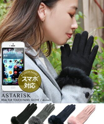 【手袋 レディース スマホ対応 】ラビット ファー 付き レディース スマホ手袋 スマートフォン対応 手ぶくろ 防寒 リアルファー 女性 ASTARISK アスタリスク クリスマス プレゼントギフト エレガンス かわいい