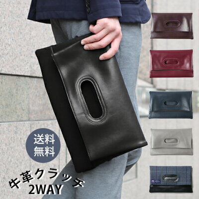 牛革 クラッチバッグ メンズ レディース 男性 女性 紳士 春 夏 秋 冬 床革 レザー 2WAY クラッチ バック ブラック 黒 ブラウン 茶 ワイン ネイビー 結婚式 2次会 パーティ 冠婚葬祭 ギフト シンプル プレゼント おしゃれ 送料無料