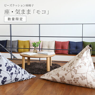 【数量限定】ビーズクッション座椅子「座・気まま」 モコ(限定柄)レギュラーサイズ(W70cm×D88cm×H70cm)三角 ソファ 背もたれ おしゃれ 床 リビング ギフト 大東寝具工業【送料無料】
