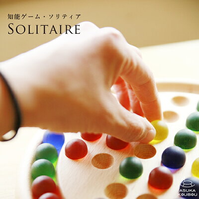 ソリティア 脳トレ プレゼント ボード ゲーム パズル 知育玩具 木製 日本製 ビー玉 一人用 子供 男の子 女の子 ナチュラル雑貨 おしゃれ おすすめ クリスマス 誕生日 人気 大人 高齢者 還暦祝 インテリア ギフト 木のおもちゃ飛鳥工房