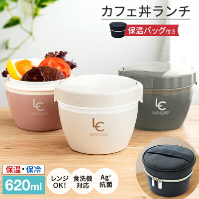 弁当箱 保温弁当箱 お弁当箱 丼 保温 軽量 レンジ対応 食洗器対応 冷蔵 抗菌 2段 ランチボックス ランチジャー 女子 男子 女性 男性 おしゃれ 入園入学 新生活 【 アスベル ASVEL カフェ丼 保温弁当箱 HLB-CD620 保温バッグ セット 】