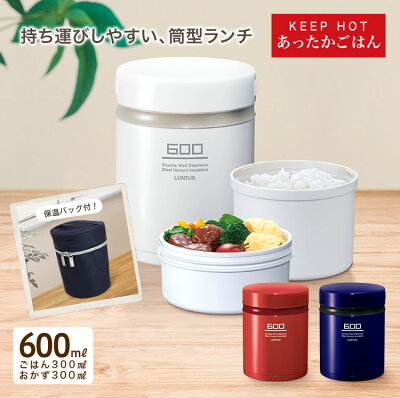 弁当箱 保温弁当箱 ランタスBS HLB-B600 【 B600用 保温バッグ付 】【 弁当箱 男子 大容量 保温 丼 2段 女子 おしゃれ アスベル ASVEL 】