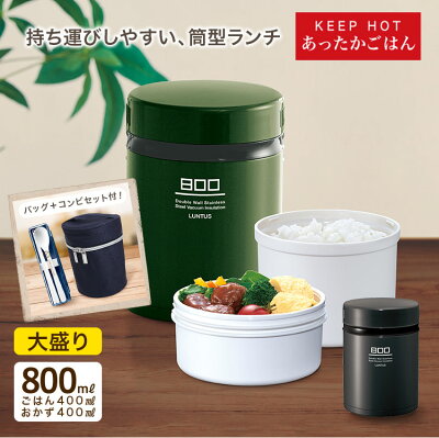 弁当箱 保温弁当箱 ランタスBS HLB-B800 【 コンビセット付 】【 B800用 保温バッグ付 】【 弁当箱 お弁当箱 男子 大容量 保温 丼 2段 女子 おしゃれ入園 入学 アスベル ASVEL 】