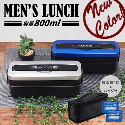 弁当箱 お弁当箱 ランチボックス 2段 バック付 ランタスMC SS-T800C 保冷剤付 【 弁当箱 入園 入学 高校生 中学生 アスベル ASVEL 】