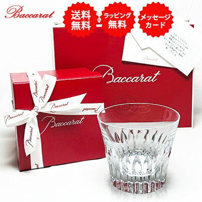 即納 ●最新作入荷●【 2023年 】【 2022年 】【限定品】 送料無料 ギフト梱包 正規メッセージカード 新作 バカラグラス ラッピング リボン 紙袋 グラス ロックグラス コップ 誕生日プレゼント 還暦 結婚祝い 母の日 父の日 古希 贈答品 ■ バカラ タンブラー 1客