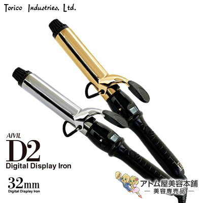 アイビル ヘアアイロン D2 32mm チタン/ゴールド【カールアイロン デジタルディスプレイ D2アイロン D2ヘアアイロン ヘアーアイロン AIVIL D2 Digital Display Iron 32】