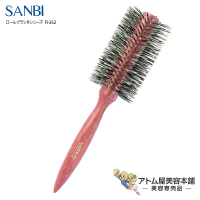 サンビー ロールブラシ R-352(らせん植毛)【SANBI ブラシ Rシリーズ ブラッシング ヘアブラシ スタイリング マッサージブラシ ヘアアレンジ 天然木 豚毛】