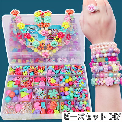 15タイプ展開 女の子 ビーズセット DIY アクセサリーキット メイキングトイ ハンドメイド ビーズおもちゃ 知育玩具 手作り アクセサリー キット ビーズ おもちゃ 3歳 4歳 5歳 6歳 小学生 女の子 子供 誕生日 誕生日プレゼント クリスマス ギフト 収納ケース付き