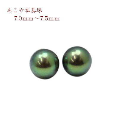 真珠 パール ペアー ルース あこや真珠 パール ペアー イヤリングかピアス 7mm-7.5mm ブラックカラー アコヤ本真珠 黒真珠 スタッド 一粒 大珠 フォーマル 冠婚葬祭