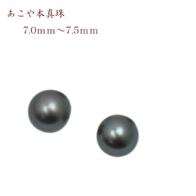 真珠 パール ペアー ルース あこや真珠 イヤリングかピアス 7mm-7.5mm ブルーブラックカラー 黒真珠 スタッド 一粒 フォーマル 冠婚葬祭 葬儀 法事 葬式