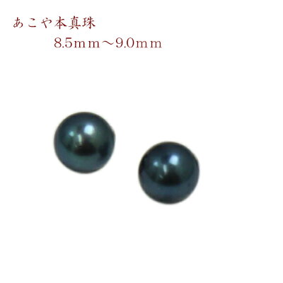 真珠 パール ペアー ルース アコヤ真珠 8.5mm-9mm ブラックパール 黒真珠 伊勢志摩 パールイヤリングかピアスに加工します パール 真珠 ムーンストーン あこや真珠
