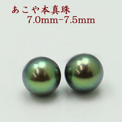 真珠 ピアス イヤリング パール ペアー あこや真珠 アコヤ本真珠 7mm-7.5mm パールペアールース ブラックカラー 黒真珠 スタッド 一粒 大珠 フォーマル 冠婚葬祭