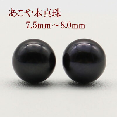 真珠 ピアス イヤリング パール ペアー ルース あこや真珠 アコヤ本真珠 7.5mm-8mm 黒真珠 ブラックパール ブラックカラー スタッド 一粒 フォーマル 冠婚葬祭 葬儀