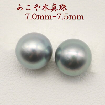 真珠 ピアス イヤリング パール ペアー ルース あこや真珠 アコヤ本真珠 7mm-7.5mm パールペアー ブルーグレーカラー 黒真珠 スタッド 一粒 フォーマル 冠婚葬祭 葬儀 法事 葬式