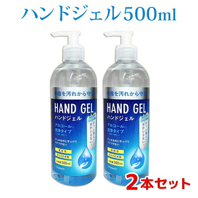 【土日もあす楽】ハンドジェル 500ml 2本セット 日本製 アルコール エタノール 手指 洗浄 ゼル アウトドア ハンドゼル ハンド ジェル アルコールハンドジェル ハンドゲル 東亜産業 在庫あり