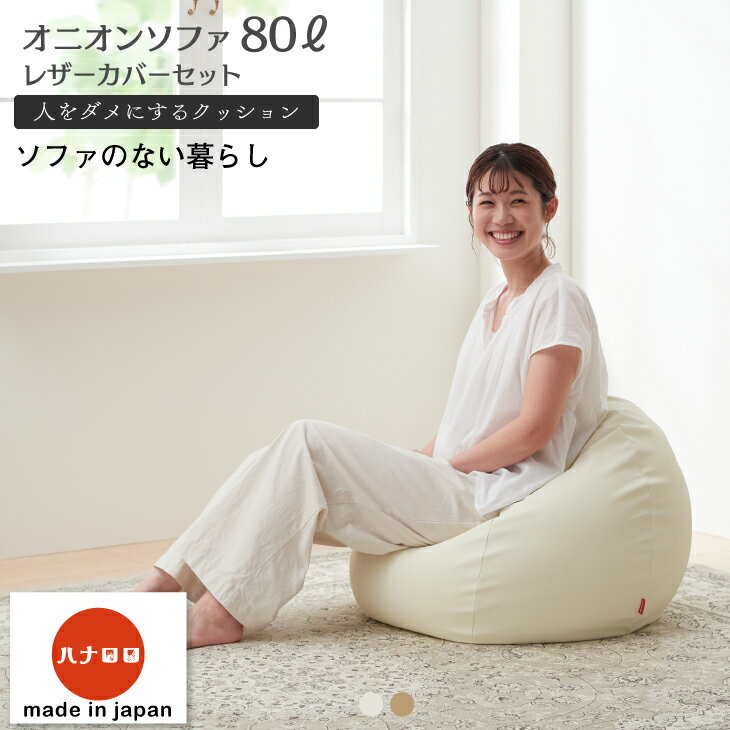 おしゃれなビーズクッションおすすめ 人気ブランドランキング選 21年最新版 ベストプレゼントガイド