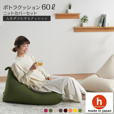 クッション 特大 大きい ソファ 人をダメにするクッション〈商標登録〉 ニットカバーセット ポトラ60リットル【セット商品】ビーズクッション 座椅子 補充 日本製 おしゃれ おうち時間 【2/1以降順次発送】