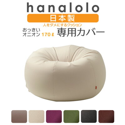 【全品ポイント5倍】ビーズクッション カバー【ニット】 おっきいオニオン170リットル専用カバー 〈商標登録〉人をダメにするクッション カバー 替えカバー クッションカバー 日本製 プレゼント ギフト おうち時間