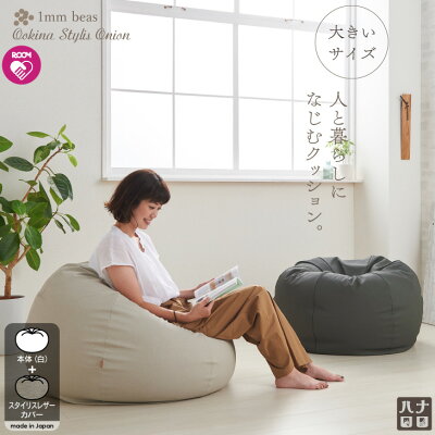 【全品5%オフ★4/9 20:00から】クッション 大きい ソファ 人と暮らしになじむクッション 大きなスタイリスオニオン〈商標登録〉人をダメにするクッション ソファ 国産合皮レザー ビーズクッション ビーズ補充可能 カバー 日本製