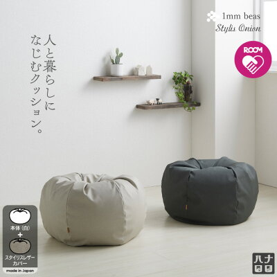 おうち時間 在宅 クッション 大きい ソファ 人と暮らしになじむクッション スタイリスオニオン ビーズクッション〈商標登録〉人をダメにするクッション 国産合皮レザー ビーズ補充可能 カバー 日本製 【7/20以降順次発送】