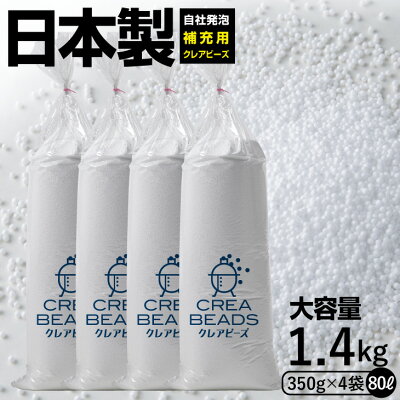 【全品ポイント5倍】補充 用 ビーズ CREA BEADS ビーズクッション 補充用 中身 クレアビーズ 350g4コセット(80リットル) 人をダメにする クッション ソファ 日本製 低VOC 安心・安全 おうち時間