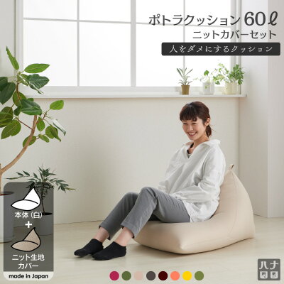 クッション 大きい ソファ 人をダメにするクッション〈商標登録〉ニットカバーセットポトラ60リットル【セット商品】ビーズクッション 補充 日本製 おしゃれ キャッシュレス 5%還元