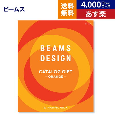 BEAMS DESIGN CATALOG GIFT Orange ビームス デザイン カタログギフト オレンジ 送料無料 メッセージカード 贈り物 おしゃれ グルメ プレゼント ギフトカタログ お祝い 内祝い お礼 結婚 出産 快気 結婚内祝い 出産内祝い 引き出物 男性 誕生日 お返し お歳暮 あす楽