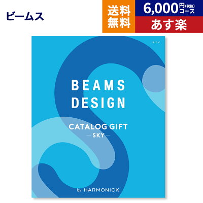 BEAMS DESIGN CATALOG GIFT Sky ビームス デザイン カタログギフト スカイ 送料無料 メッセージカード 贈り物 おしゃれ グルメ プレゼント ギフトカタログ お祝い 内祝い お礼 結婚 出産 快気 結婚内祝い 出産内祝い 引き出物 男性 誕生日 お返し お歳暮 あす楽