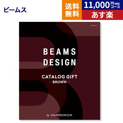 カタログギフト BEAMS CATALOG GIFT Brown ビームス ブラウン 送料無料 メッセージカード ラッピング 贈り物カタログ グルメ プレゼント お祝い 内祝い お礼 結婚 出産 快気 祝い 結婚内祝い 出産内祝い 引き出物 男性 成人式 お返し 卒業祝い 入学祝い あす楽 御歳暮 お歳暮