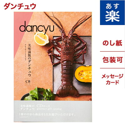 カタログギフト 内祝い dancyu ダンチュウ グルメ CDコース 送料無料 メッセージカード ギフト ラッピング お祝い お返し お礼 カタログ 結婚祝い 出産祝い 快気祝い 木箱 プレゼント 贈り物 食品 食べ物 結婚内祝い 出産内祝い お歳暮 御歳暮 ギフトカタログ あす楽