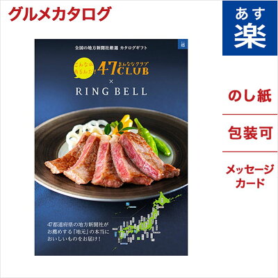 カタログギフト グルメ 47CLUB よんななクラブ 郷 さと コース 送料無料 メッセージカード ギフト ラッピング 贈り物 食べ物 ギフトカタログ プレゼント お祝い 内祝い お礼 結婚 出産 快気 祝い 引き出物 結婚内祝い 出産内祝い 香典返し 御中元 お中元 お返し 入学祝い