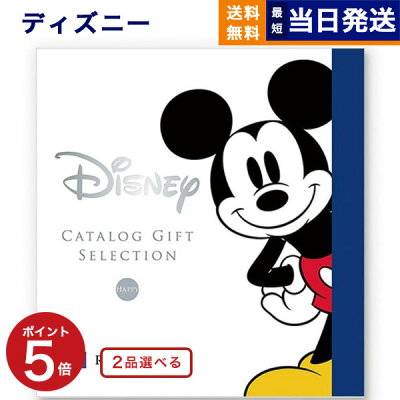 2品選べる ディズニー カタログギフト HAPPYコース 送料無料 メッセージカード ラッピング ミッキーマウス グッズ 内祝い お返し お祝い 結婚祝い 出産祝い 結婚内祝い 出産内祝い おしゃれ 友達 誕生日 贈り物 プレゼント 女性 おしゃれカタログ あす楽 お歳暮