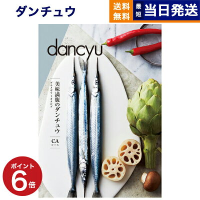 カタログギフト 内祝い dancyu ダンチュウ グルメ CAコース 送料無料 メッセージカード ギフト ラッピング お祝い お返し 結婚祝い 出産祝い 快気祝い 木箱 プレゼント 贈り物 食品 食べ物 結婚内祝い 出産内祝い お歳暮 おしゃれギフト あす楽