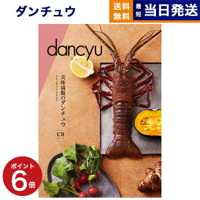 カタログギフト 内祝い dancyu ダンチュウ グルメ CBコース 送料無料 メッセージカード ギフト ラッピング お祝い お返し 結婚祝い 出産祝い 快気祝い 木箱 プレゼント 贈り物 食品 食べ物 結婚内祝い 出産内祝い お歳暮 早割 おしゃれギフト あす楽