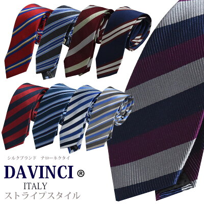 ネクタイ ストライプ ナロー おしゃれ ブランドネクタイ ビジネス DAVINCI ダヴィンチ 青 赤 ブルー ストライプ16柄から選べる フレッシュマン スリム スーツ ギフト プレゼント 就職祝 誕生日 昇進祝い【あす楽_関東】