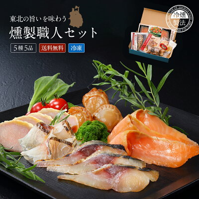 \コスパ1位獲得/ 【おとなの週末 掲載】 燻製職人セット 5種5品 送料無料 東北の極旨素材を冷燻製法で生食感 酒の肴 おつまみ 酒のつまみ 誕生日 父の日 ギフト プレゼント 鯖のスモーク スモークサーモン サバ 真鯛 生ハム 鯖 鶏 帆立 珍味 グルメ お取り寄せ