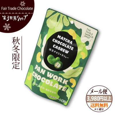 フェアトレード チョコレート 【抹茶チョコ×カシュー】 第3世界ショップフェアトレードチョコレート/バレンタインチョコ【メール便対応】 【あす楽対応】