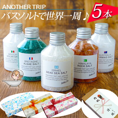 【アナザートリップ バスソルト 選べる5本ギフトボックス包装済】お中元 実用的 結婚 内祝い 出産 出産祝い入浴剤 ギフトセット誕生日プレゼント 女友達 ギフト かわいい 結婚祝い