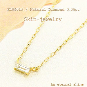 一粒ダイヤモンド ネックレス ダイヤ0.06ct 18金 18k k18 イエローゴールド ピンクゴールド ホワイトゴールド スキン バケットカット ステップカット ペンダント レディース ジュエリー アクセサリー プレゼント ギフト 人気 おすすめ 送料無料 SSS