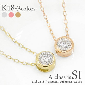 一粒ダイヤモンド ネックレス ペンダント ダイヤ 0.15ct 18金 18k k18 イエローゴールド ピンクゴールド ホワイトゴールド ダイアモンド ソリティア フクリン 伏せ込み レディース ジュエリー アクセサリー プレゼント ギフト【送料無料】【コンビニ受取対応商品】