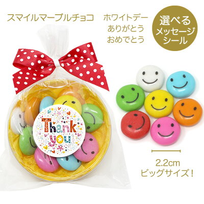 【8個までメール便】選べるメッセージ!スマイルマーブルチョコ/2020チョコレート/プチギフト/ありがとう/おめでとう/誕生日/内祝い/お返し/お礼/かわいい/退職/会社/職場/子供/こども/小学生/500円/300円/お祝い/ウエディング/結婚式/卒園/卒業/卒対/お別れ会/送別会/お菓子