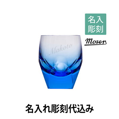 モーゼル ロックグラス アクアマリンTHE KING OF GLASS 100%ハンドメイド、職人の技が光る彫刻、そして宝石を思わせるような貴石カラーが特徴です。ヨーロッパ・チェコの最高級グラスメーカーです。