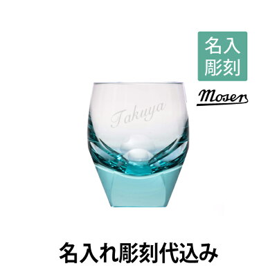 モーゼル ロックグラス ベリルTHE KING OF GLASS 100%ハンドメイド、職人の技が光る彫刻、そして宝石を思わせるような貴石カラーが特徴です。ヨーロッパ・チェコの最高級グラスメーカーです。