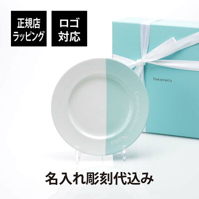 【名入れ代込み】【正規店ラッピング無料】TIFFANY / ティファニー カラーブロック デザートプレート ブルー 21cm 正規品 名入れ 名入れギフト 結婚記念日 プロポーズ 結婚祝 新築祝 引出物 ウェルカムボード ウエディング プレゼント 誕生日 母の日 皿 高級 ブランド