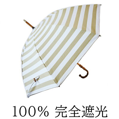 日傘 完全遮光 100% UVカット UVカット100% クラシコ 完全遮光100% 晴雨兼用 傘 レディース 紫外線カット 日本製生地 ボーダー E 綿100% バンブー ベージュ ホワイト 母の日 プレゼント lace 7fs