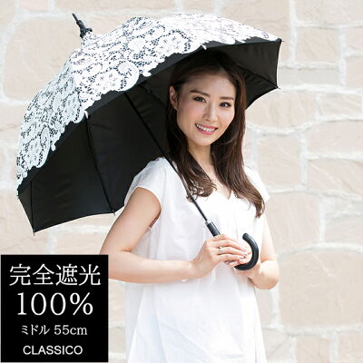 日傘 完全遮光 100% UVカット クラシコ 完全遮光100% 晴雨兼用 日傘 グラスファイバー骨 保証付き レディース 紫外線カット 日本製生地 パゴダ レース レースプリント ブラック 母の日 プレゼント