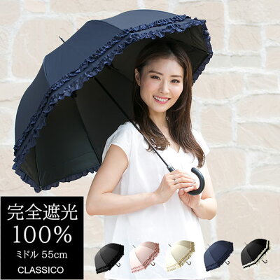 日傘 完全遮光 100% UVカット クラシコ 完全遮光100% 日本製生地 遮光100% 晴雨兼用 遮光 ラミネート 傘 1級遮光 レディース ミドル 55cm レザーハンドル フリル ブラック ピンク ベージュ ネイビー 母の日 プレゼント