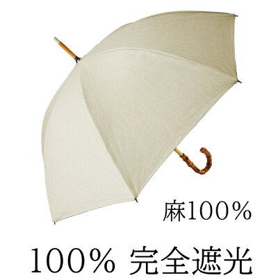 日傘 完全遮光 100% UVカット UVカット100% クラシコ 完全遮光100% 傘 レディース 紫外線カット 日本製生地 麻100% バンブー ベージュ 母の日 プレゼント lace