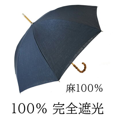 日傘 完全遮光 100% UVカット クラシコ 完全遮光100% 傘 レディース 紫外線カット 日本製生地 麻100% バンブー ネイビー 母の日 プレゼント lace